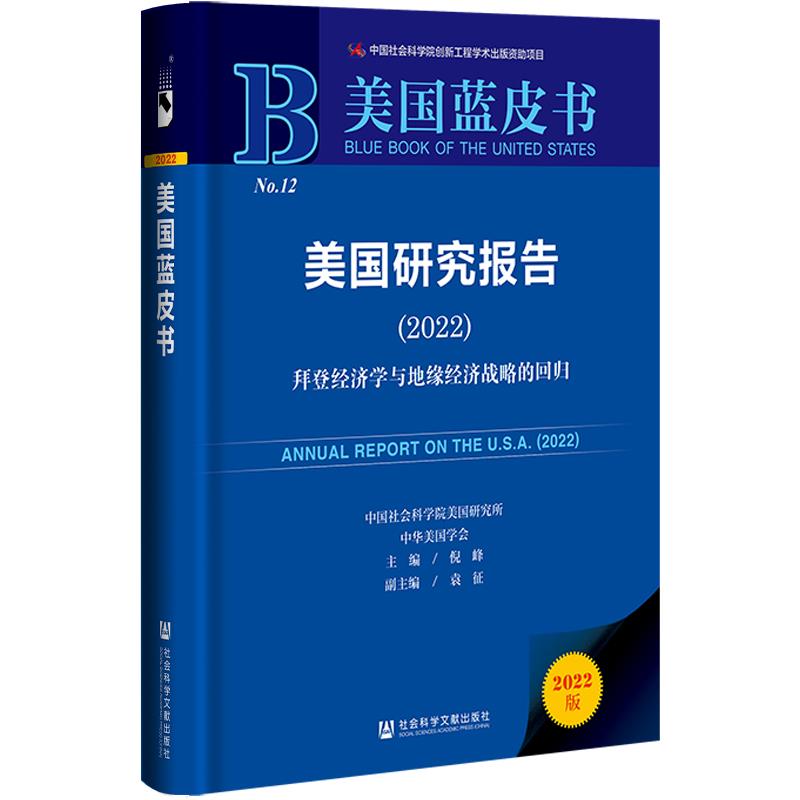 美国研究报告:2022:2022:拜登经济学与地缘经济战略的回归