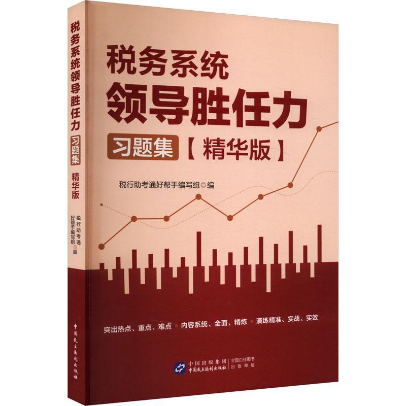 税务系统领导胜任力
