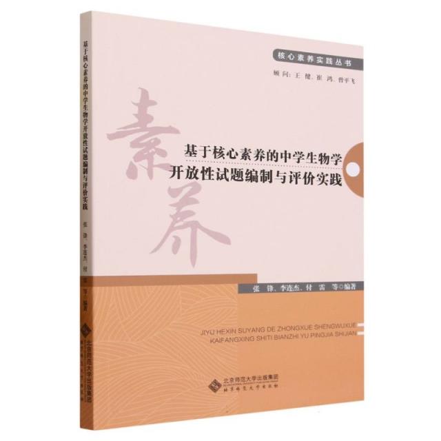 核心素养实践丛书:基于核心素养的中学生物学开放性试题编制与评价实践