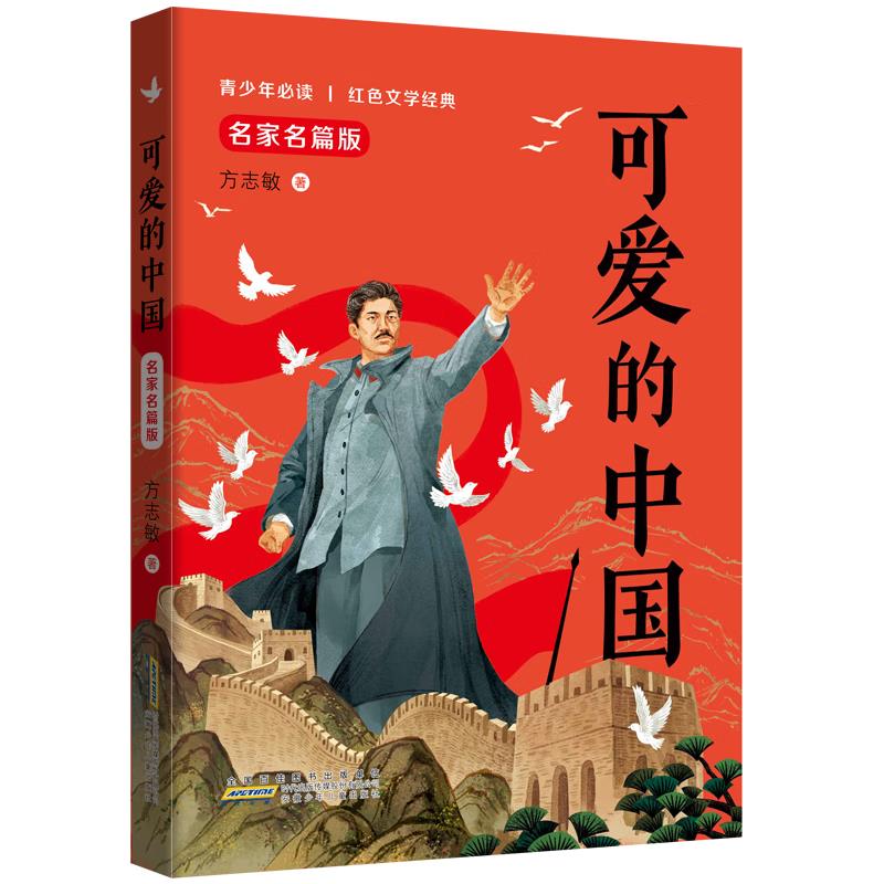 可爱的中国 名家名篇版