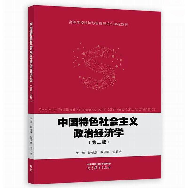 中国特色社会主义政治经济学(第二版)