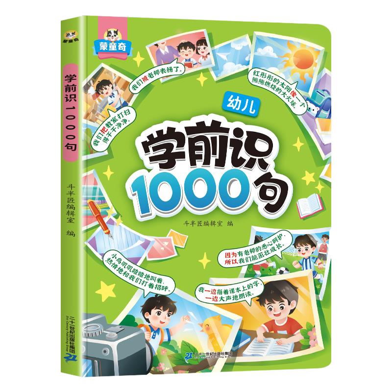 幼儿学前识1000句