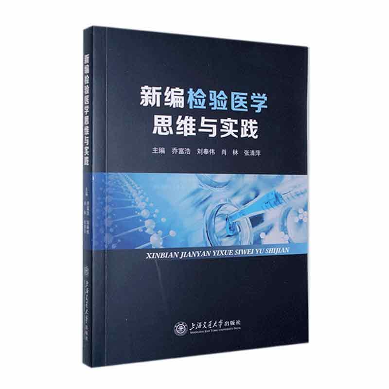 新编检验医学思维与实践