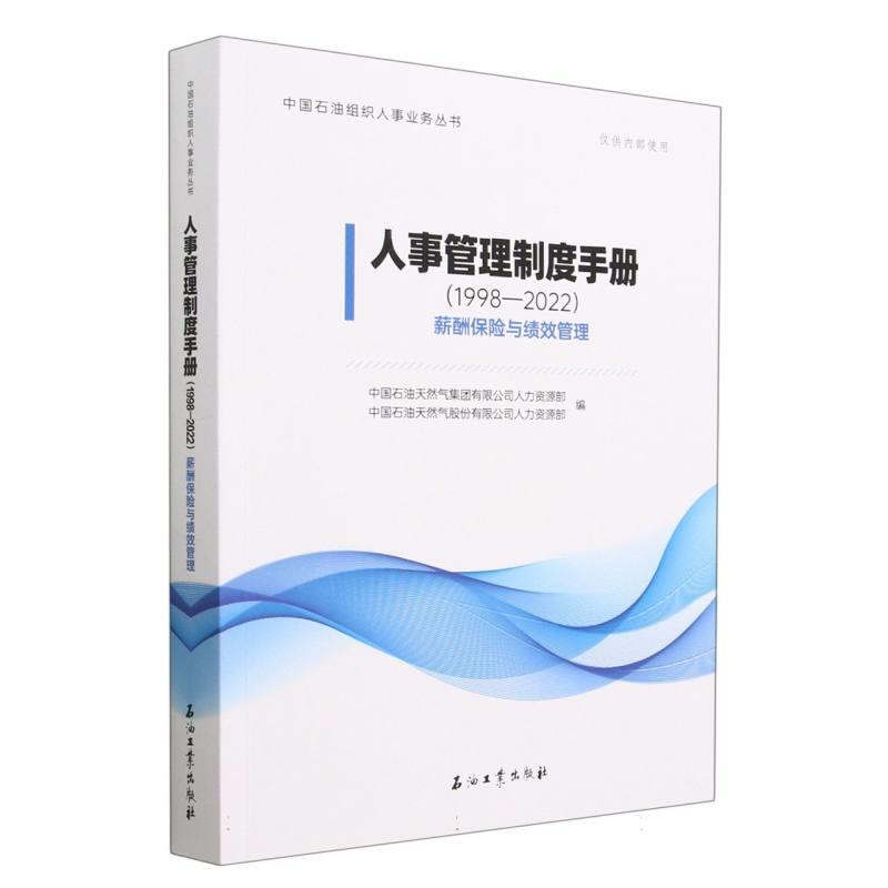 人事管理制度手册:1998-2022.薪酬保险与绩效管理