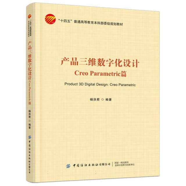 产品三维数字化设计:Creo Parametric篇