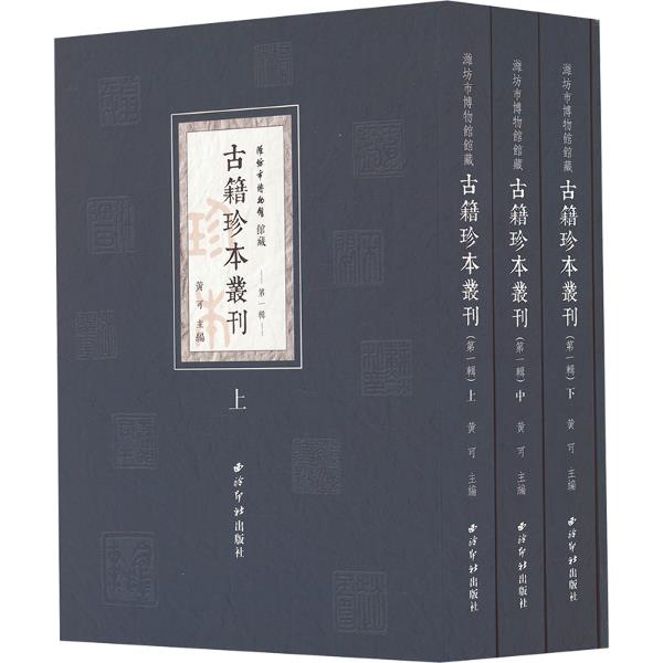 潍坊市博物馆馆藏古籍珍本丛刊·第一辑(共四册)