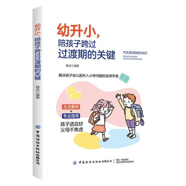 幼升小陪孩子跨过过渡期的关键