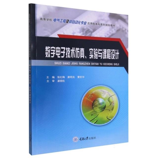 (社版 高等教育教材)数字电子技术仿真、实验与课程设计