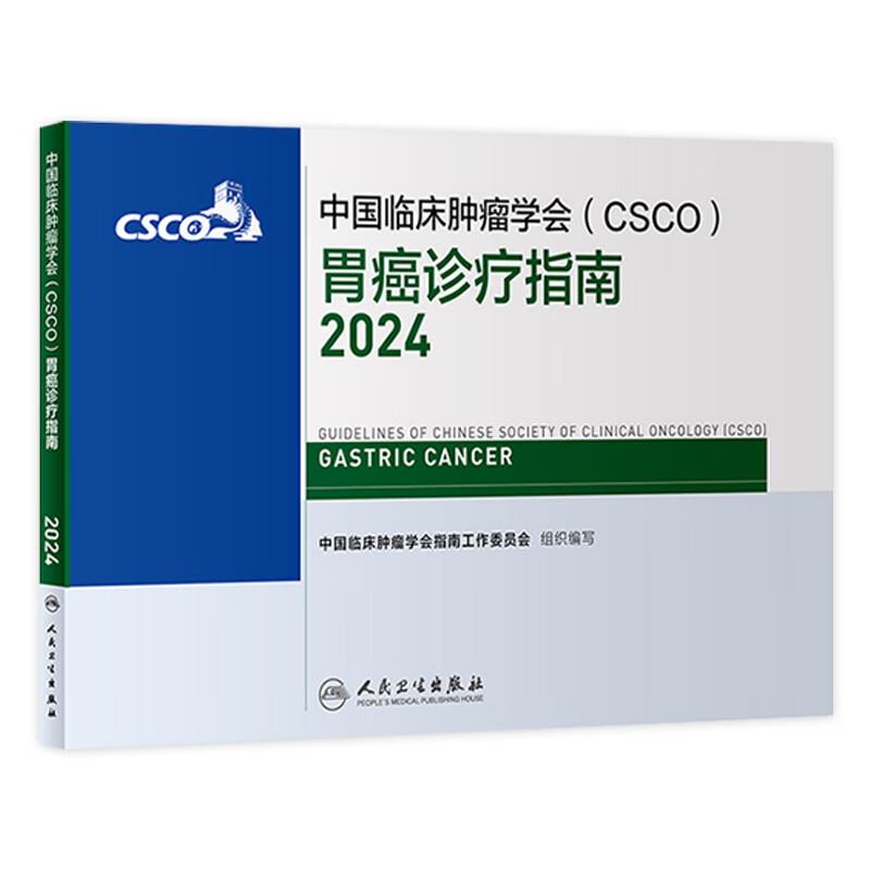 中国临床肿瘤学会(CSCO)胃癌诊疗指南2024