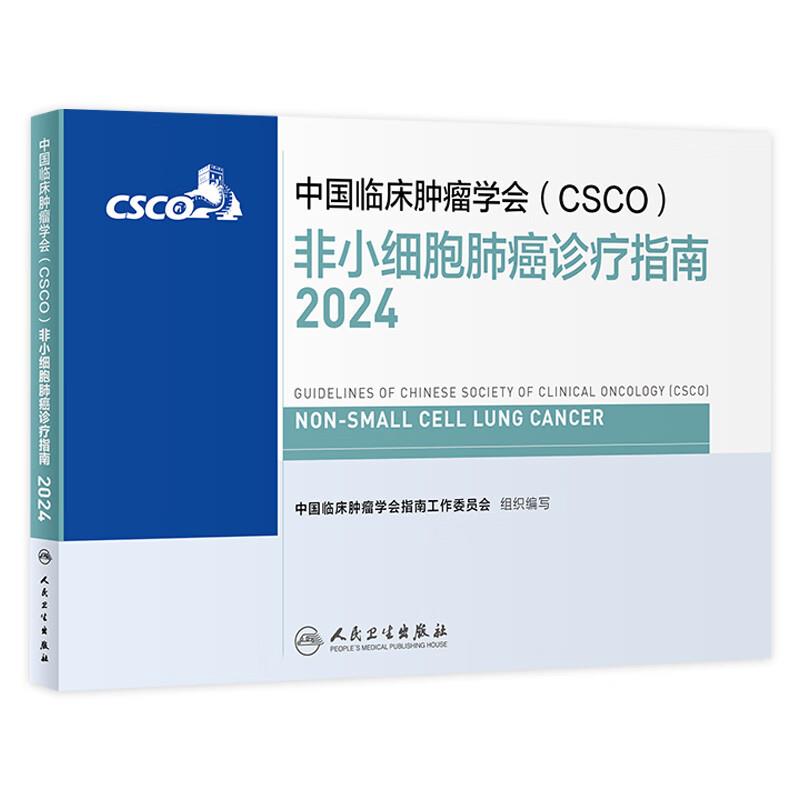 中国临床肿瘤学会(CSCO)非小细胞肺癌诊疗指南2024