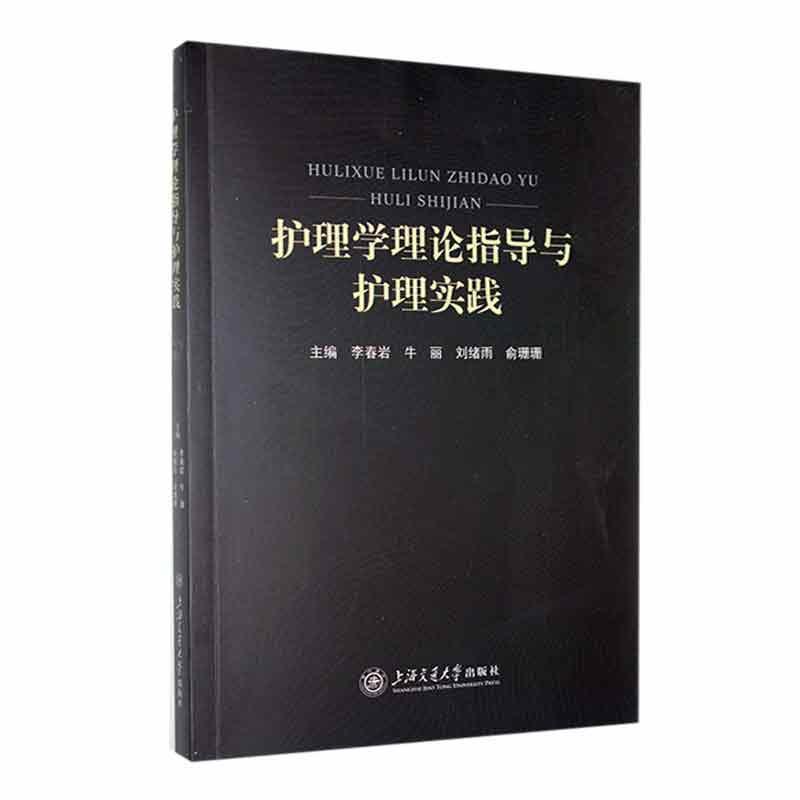 护理学理论指导与护理实践