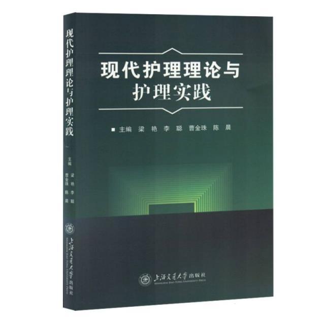 现代护理理论与护理实践