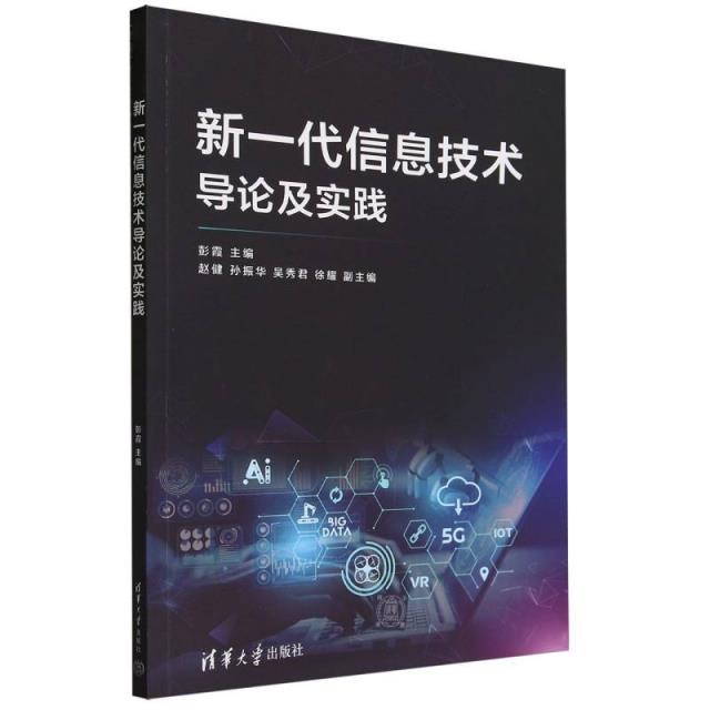 新一代信息技术导论及实践