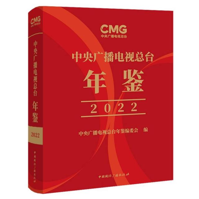 中央广播电视总台年鉴(2022