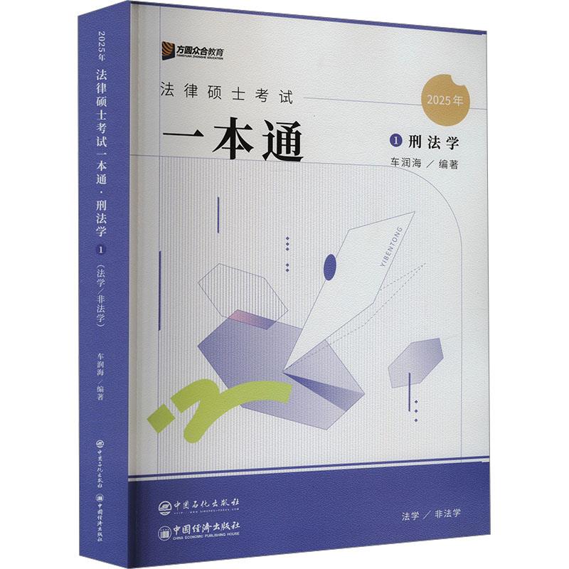 法律硕士考试一本通 刑法学 2025