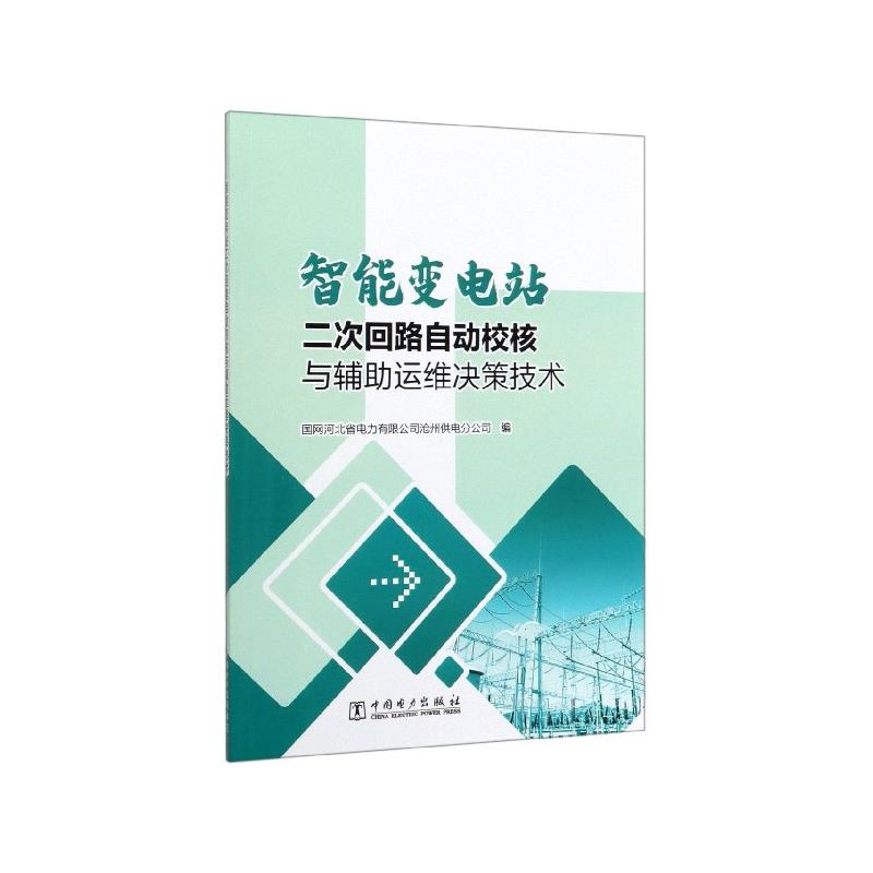 智能变电站二次回路自动校核