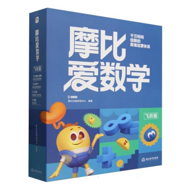 摩比爱数学:全十册