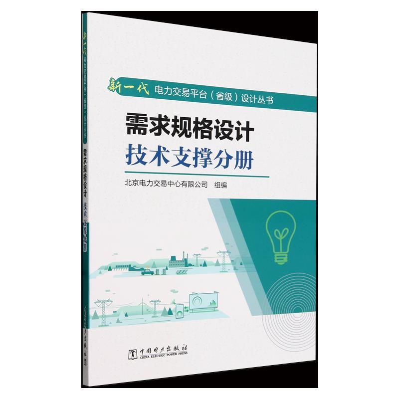 需求规格设计 技术支撑分册