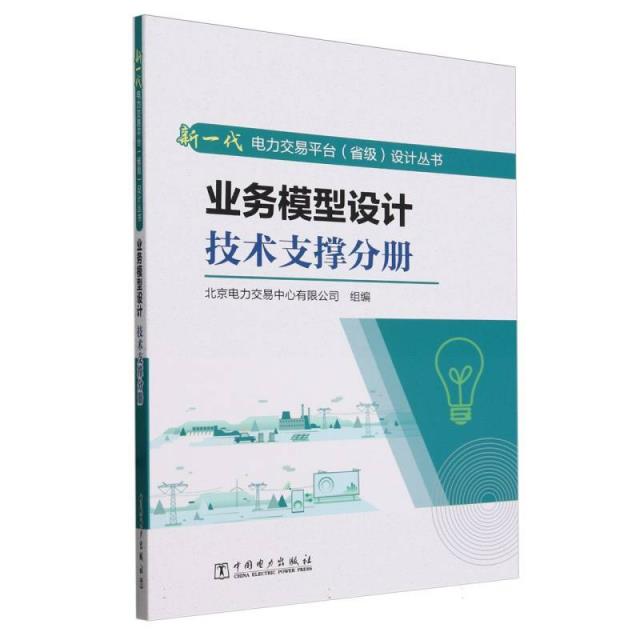 业务模型设计 技术支撑分册