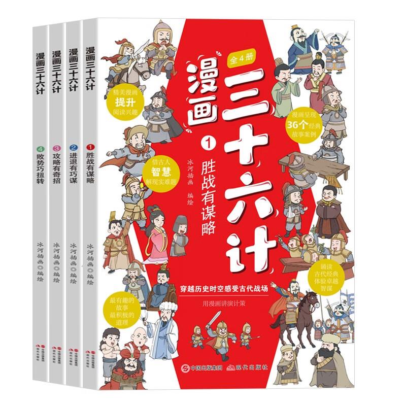 Ⅰ【四色】漫画三十六计(4册)