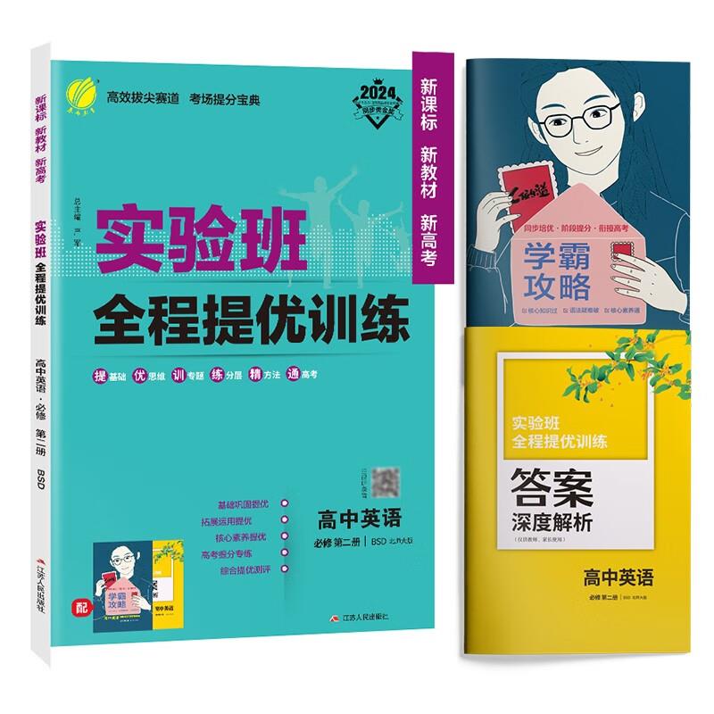 AI高中英语必修第二册(北师版)/实验班全程提优训练