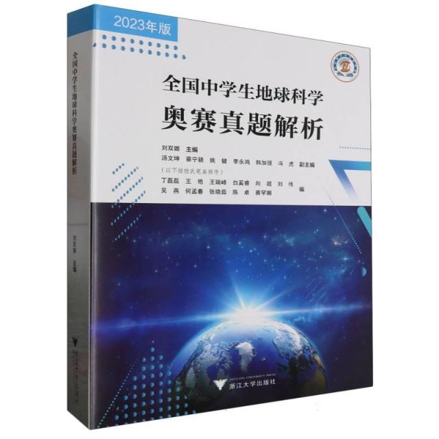 全国中学生地球科学奥赛真题解析 最新版(全3册)