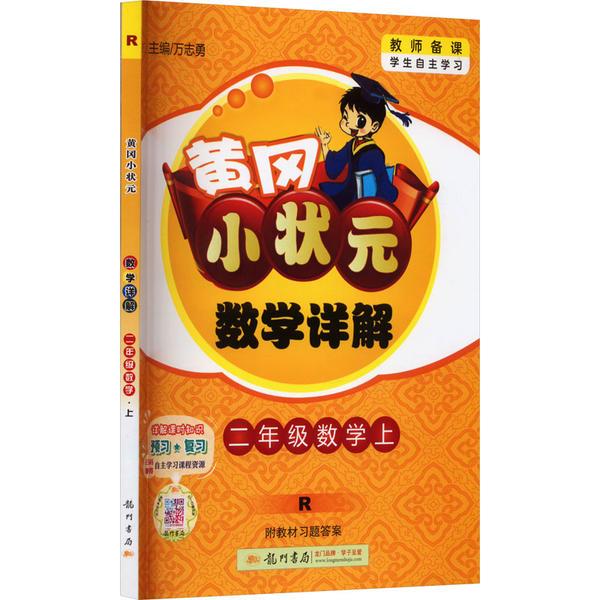 黄冈小状元数学详解 二年级数学上 R