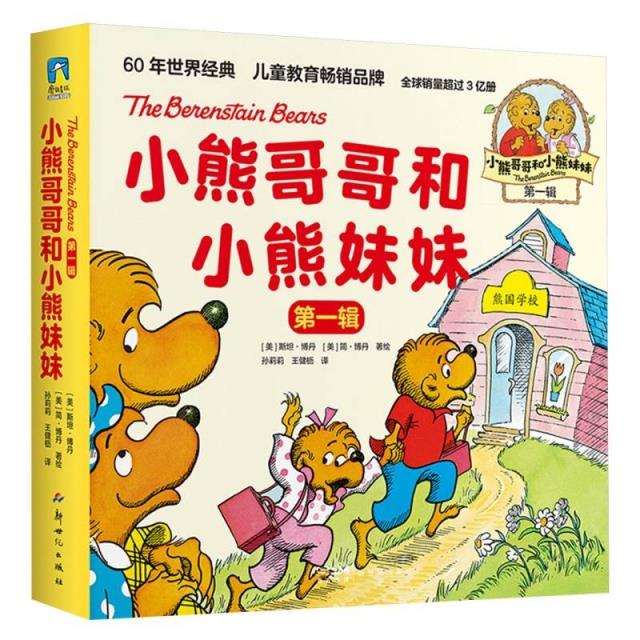 小熊哥哥和小熊妹妹:第一辑(全十册)