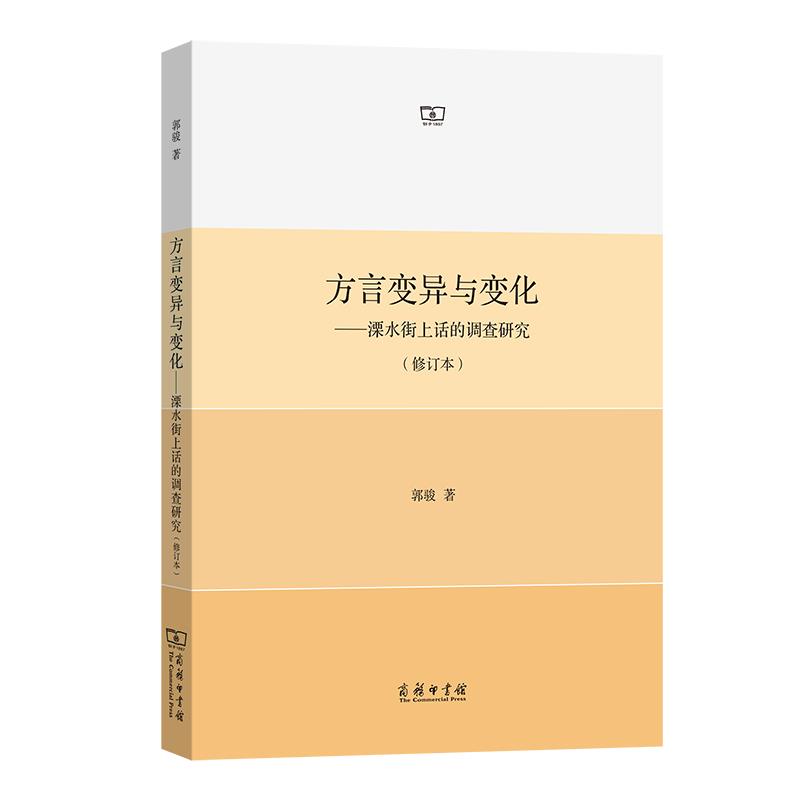 方言变异与变化:溧水街上话的调查研究