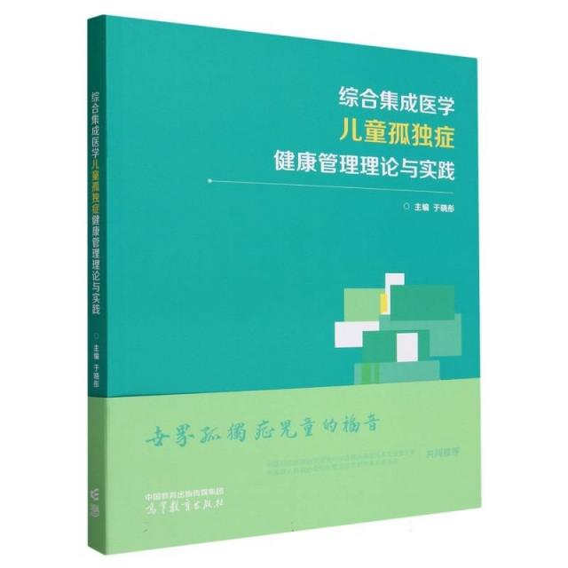 综合集成医学儿童孤独症健康管理理论与实践