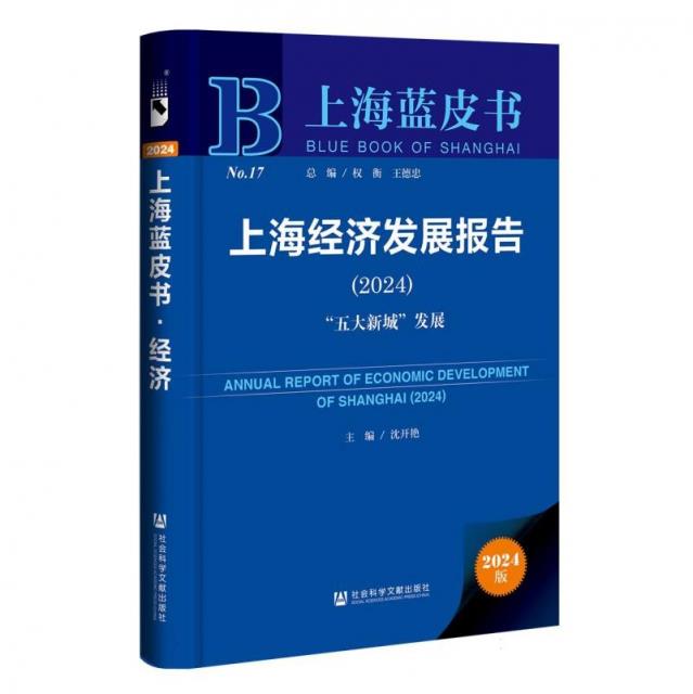 上海经济发展报告:2024:2024:“五大新城”发展