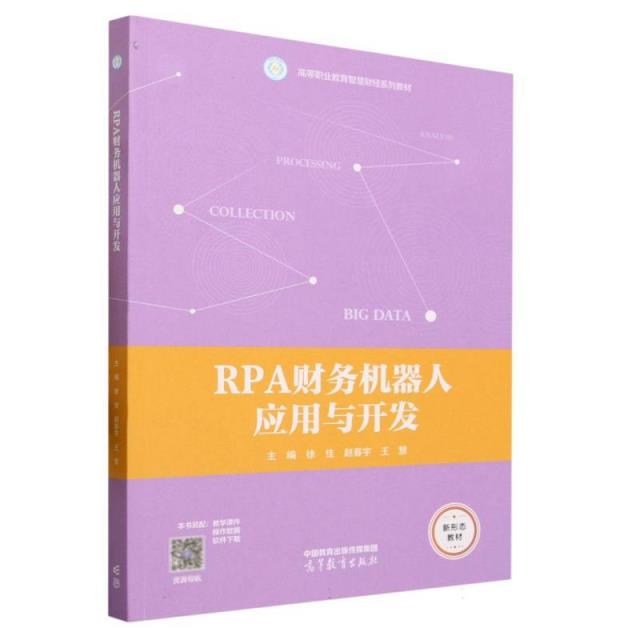 RPA 财务机器人应用与开发