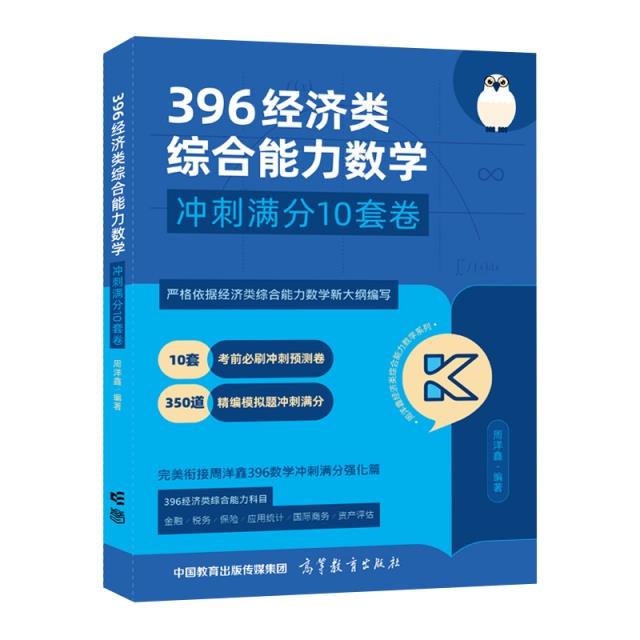 396经济类综合能力数学 冲刺满分10套卷