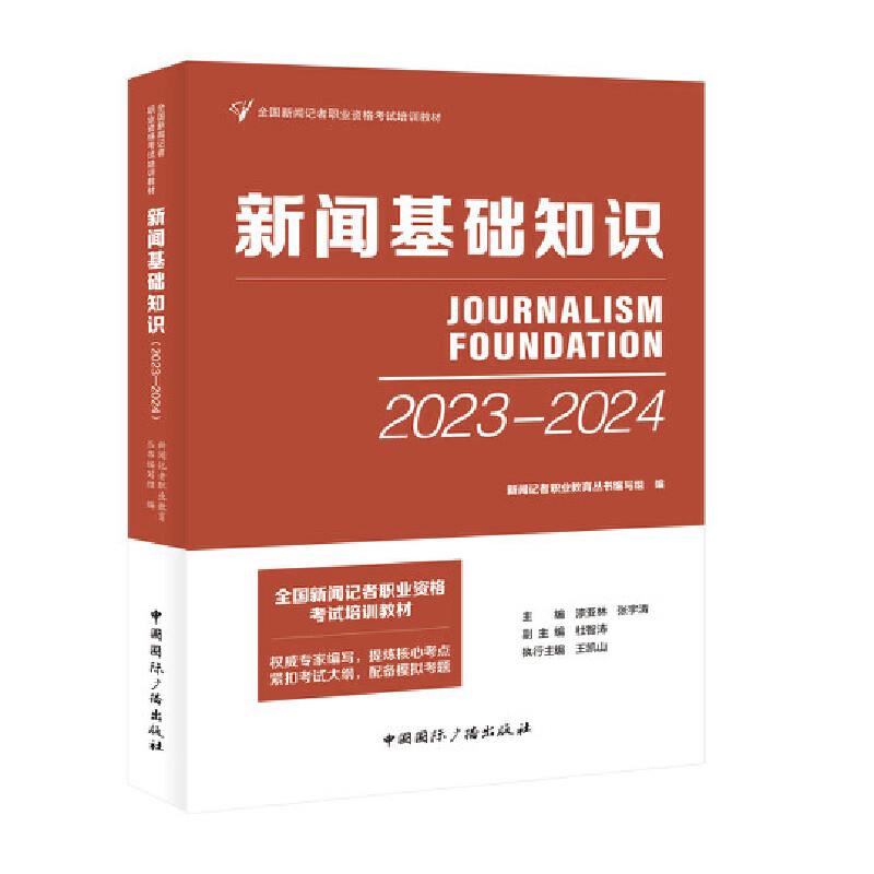 全国新闻记者职业资格考试培训教材-新闻基础知识