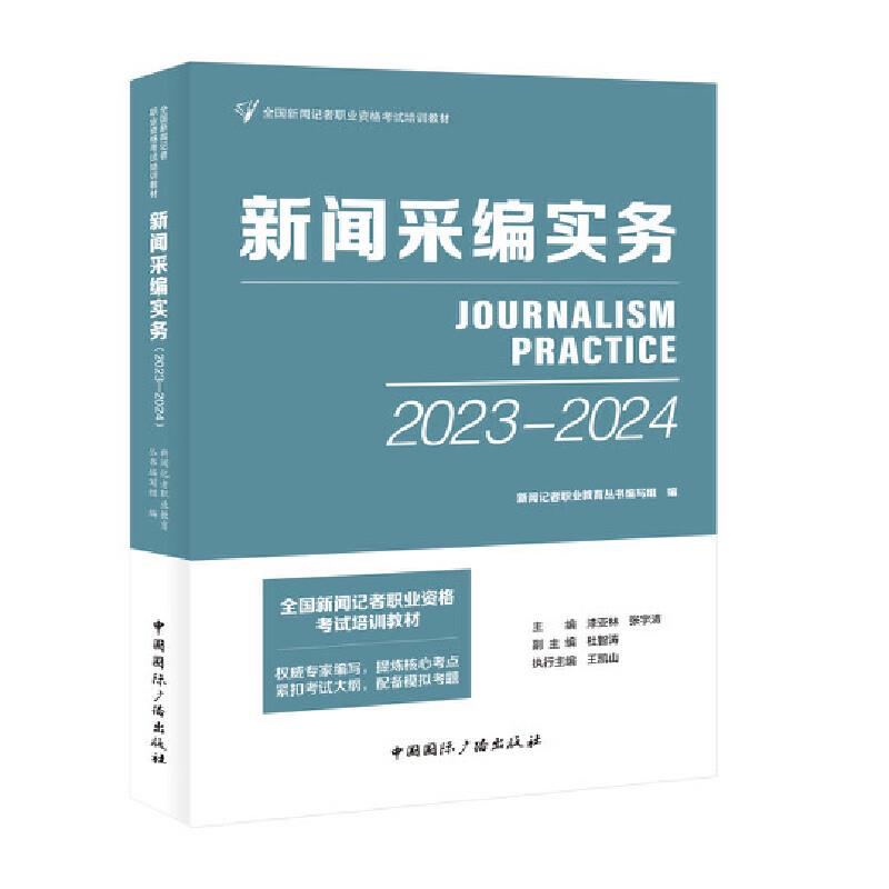 全国新闻记者职业资格考试培训教材 新闻采编实务