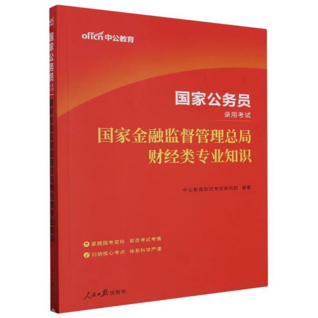 国家金融监督管理总局 财经类专业知识