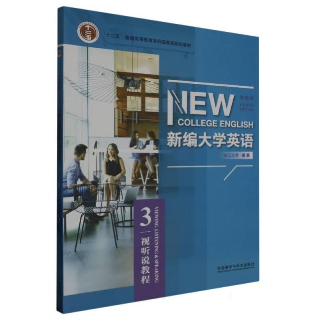 新编大学英语(第4版)视听说教程.3