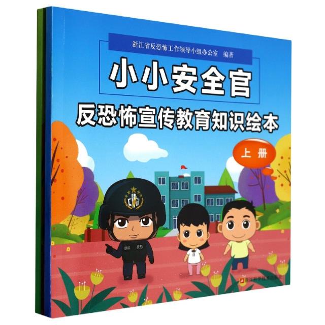 (社版)XG小小安全官:反恐怖宣传教育知识绘本(上下册)