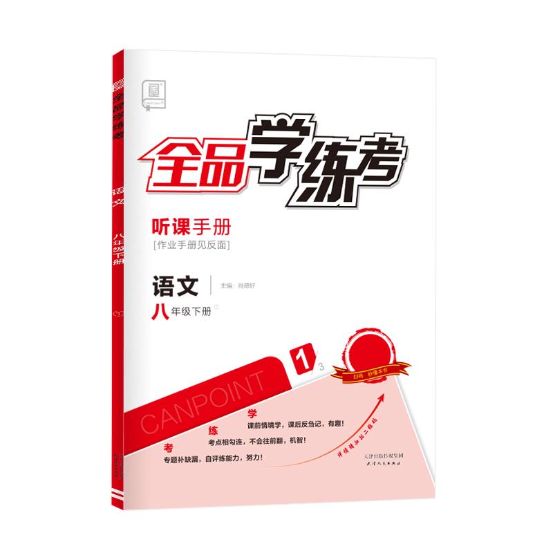 全品学练考.语文八年级.下册 RJ