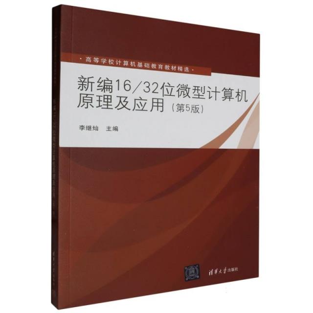 新编16/32位微型计算机原理及应用(第5版)