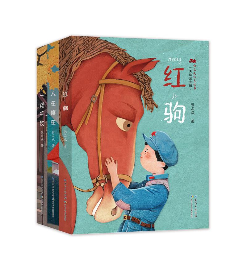 张品成红色故事(美绘注音版):全三册