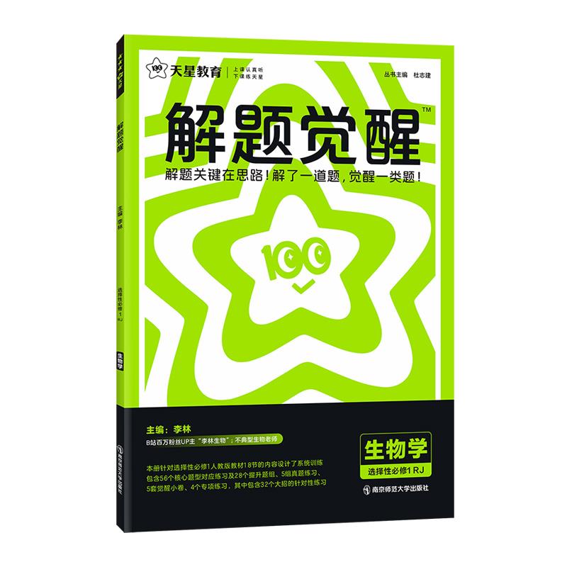 解题觉醒 高中生物学 选择性必修1 RJ(单选版)(全3册)