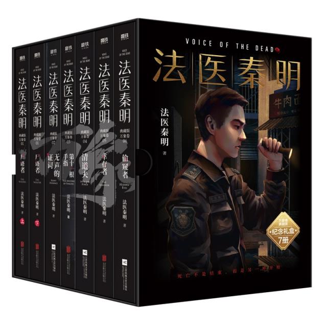 法医秦明系列:万象卷·无声的证词(典藏版)全7册