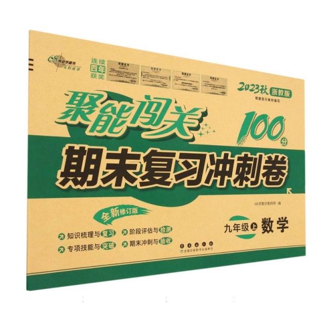 聚能闯关期末复习冲刺卷 数学 九年级上 浙教版 全新修订版 2024