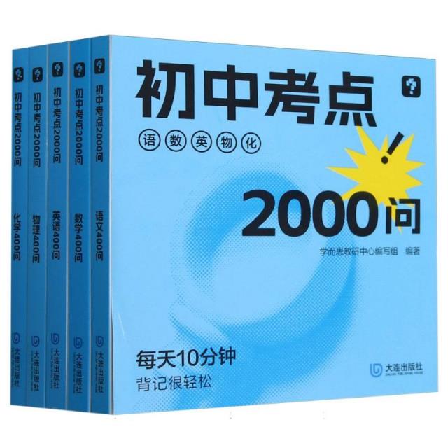 初中考点2000问(全5册)