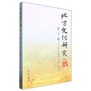 地方文化研究輯刊(第二十一輯)