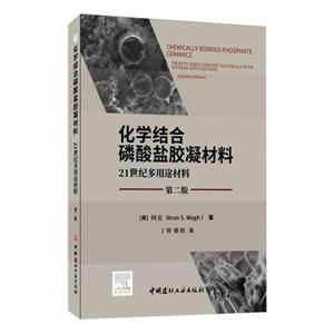 化學結合磷酸鹽膠凝材料 21世紀多用途材料 第二版