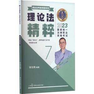 2023國家統一法律職業資格考試:理論法精粹7