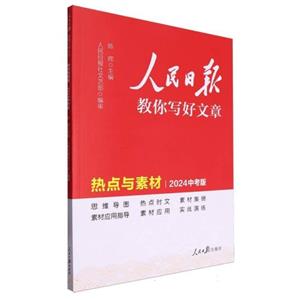 人民日?qǐng)?bào)教你寫(xiě)好文章 熱點(diǎn)與素材 2024中考版