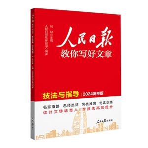 人民日報教你寫好文章 技法與指導 2024高考版